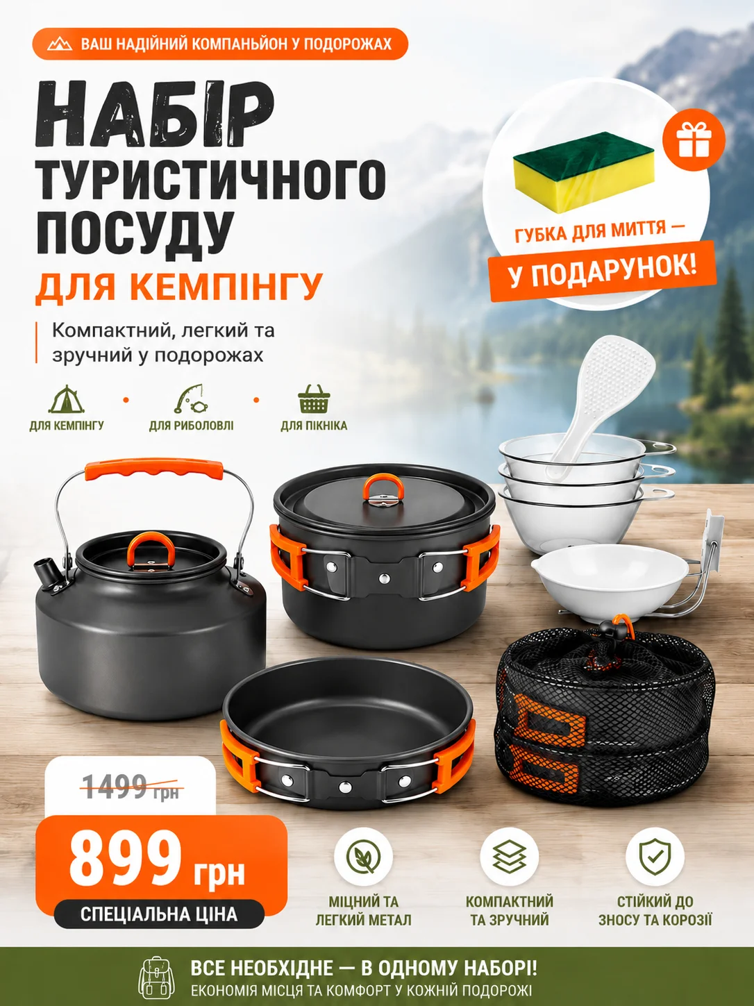 Набір туристичного посуду для кемпінгу